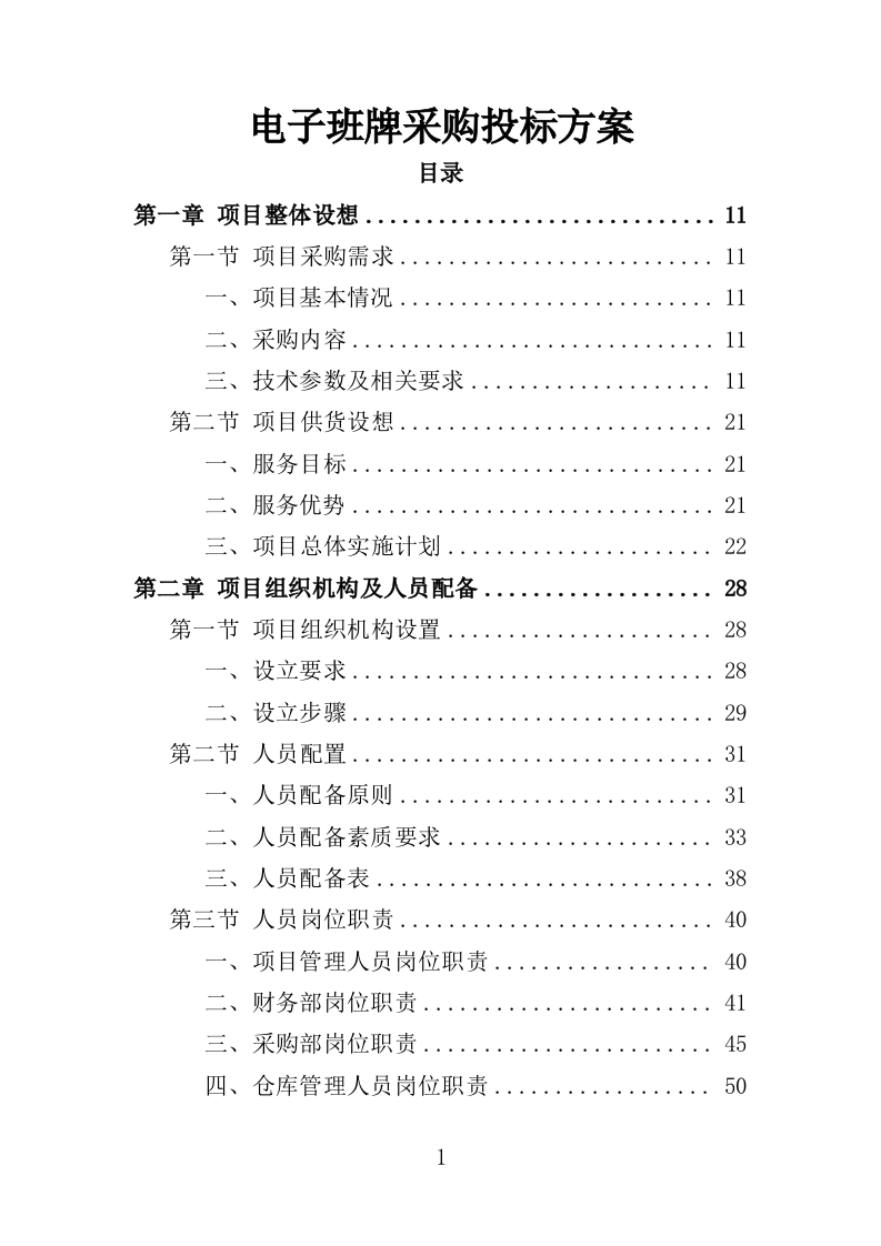 电子班牌采购投标方案（360页）（2024年修订版）.docx 第1页