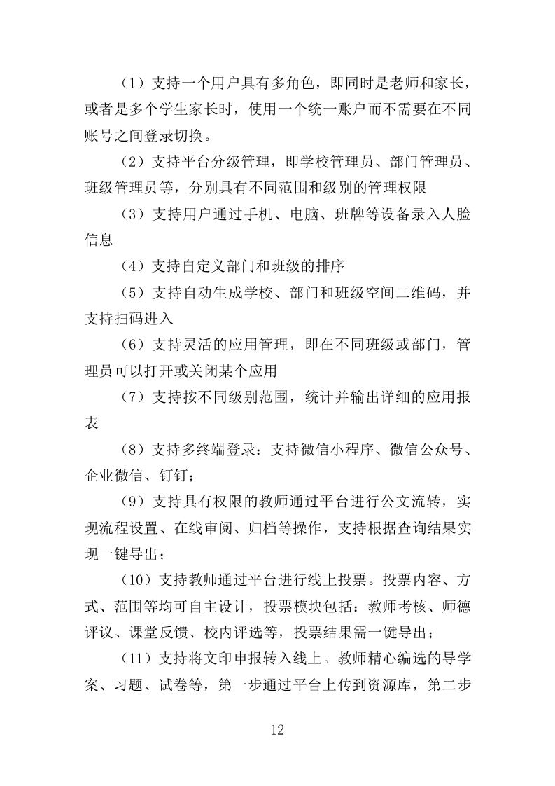 电子班牌采购投标方案（360页）（2024年修订版）.docx 第10页