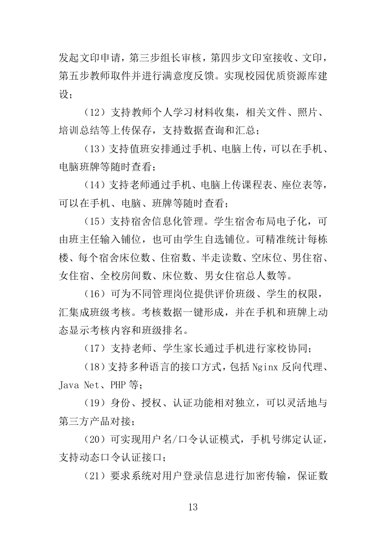 电子班牌采购投标方案（360页）（2024年修订版）.docx 第11页