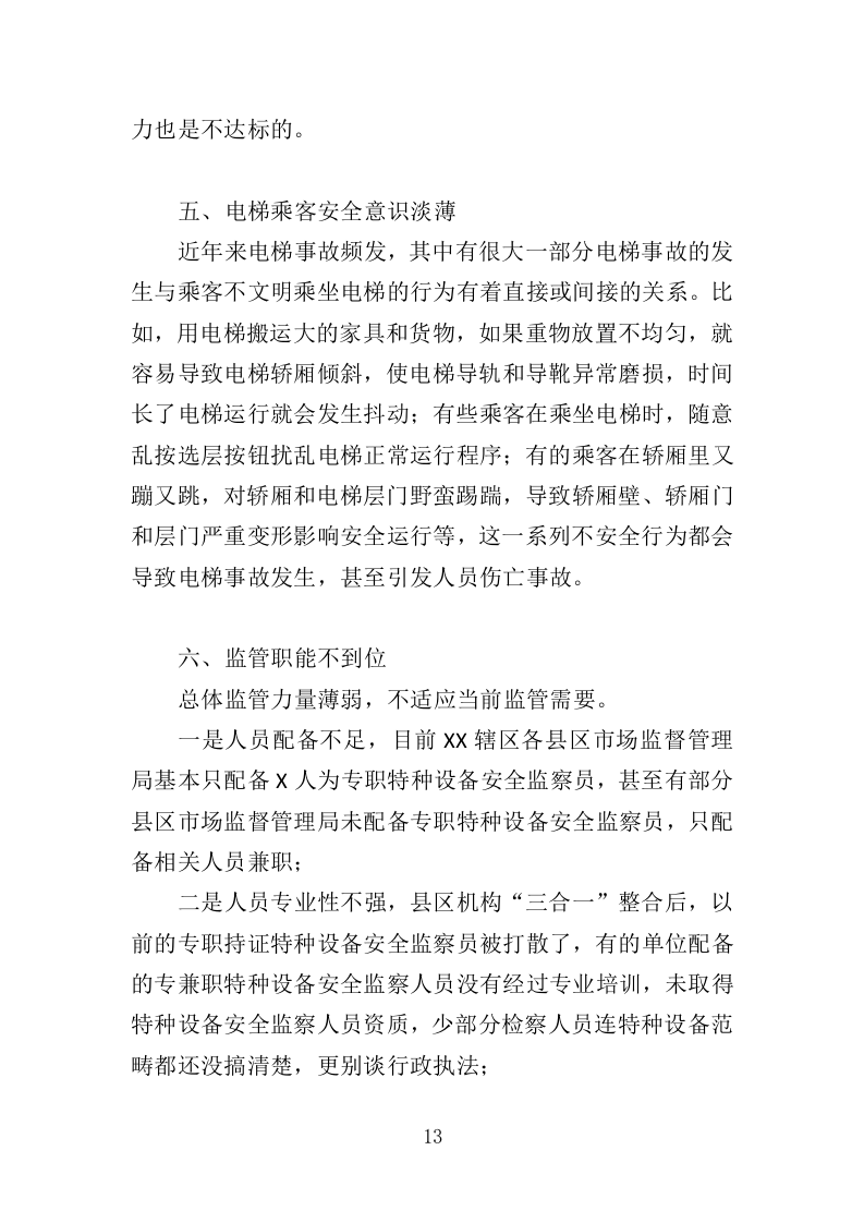 电梯安全评估投标方案（347页）（2024年修订版）.docx 第12页