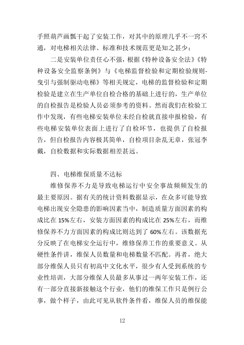 电梯安全评估投标方案（347页）（2024年修订版）.docx 第11页