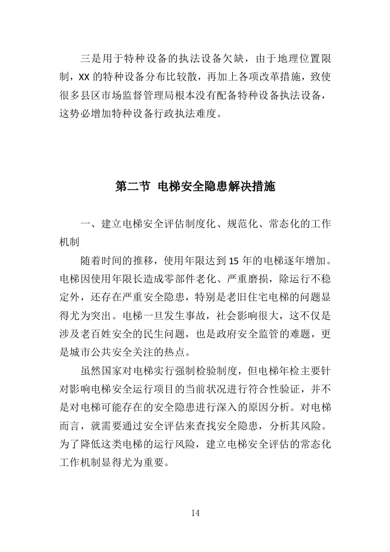 电梯安全评估投标方案（347页）（2024年修订版）.docx 第13页