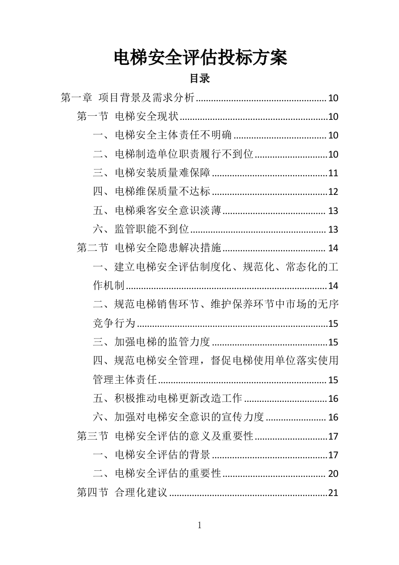 电梯安全评估投标方案（347页）（2024年修订版）.docx 第1页