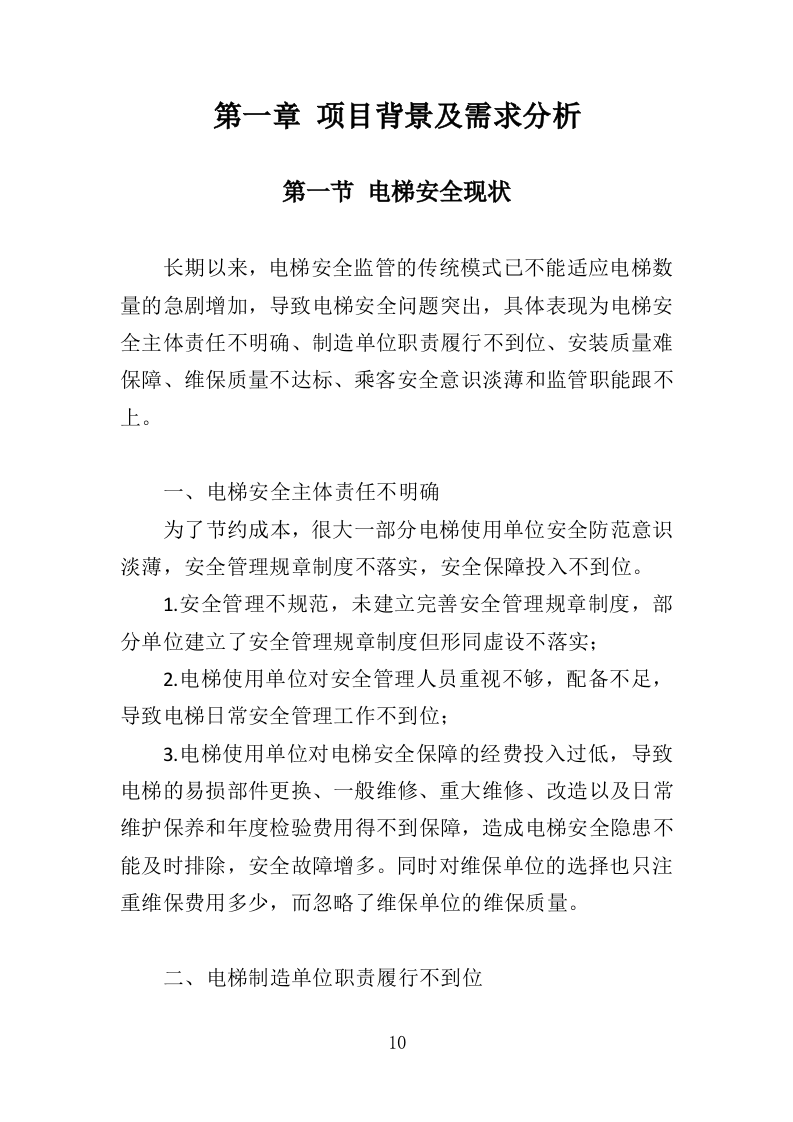 电梯安全评估投标方案（347页）（2024年修订版）.docx 第9页