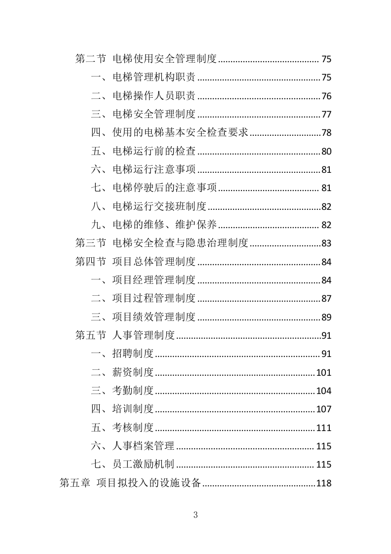 电梯安全评估投标方案（347页）（2024年修订版）.docx 第3页