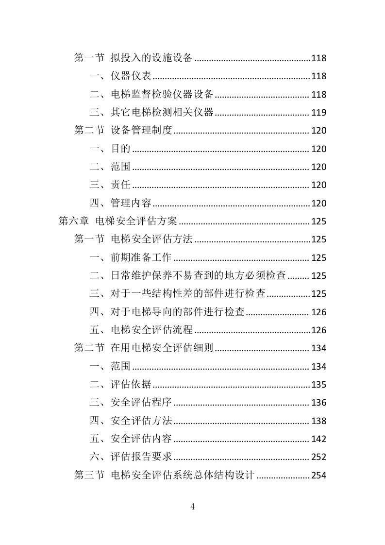 电梯安全评估投标方案（347页）（2024年修订版）.docx 第4页