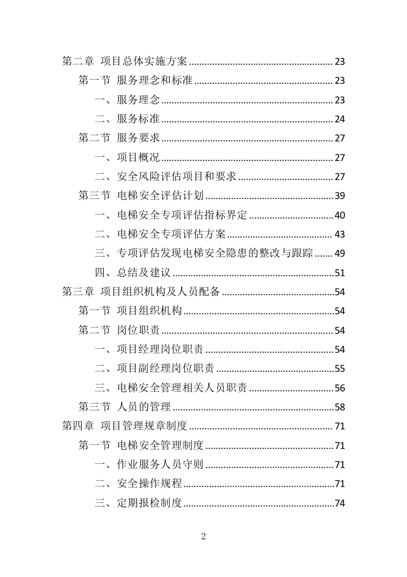 电梯安全评估投标方案（347页）（2024年修订版）.docx 第2页