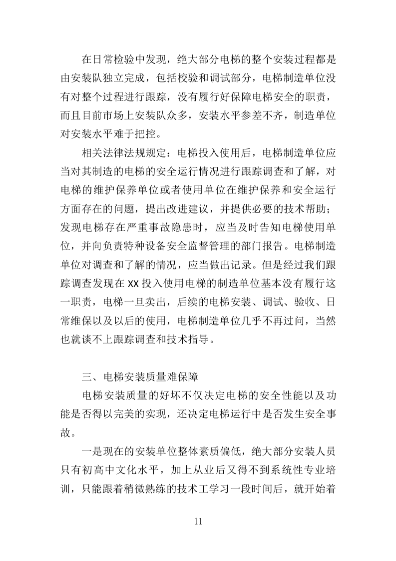 电梯安全评估投标方案（347页）（2024年修订版）.docx 第10页