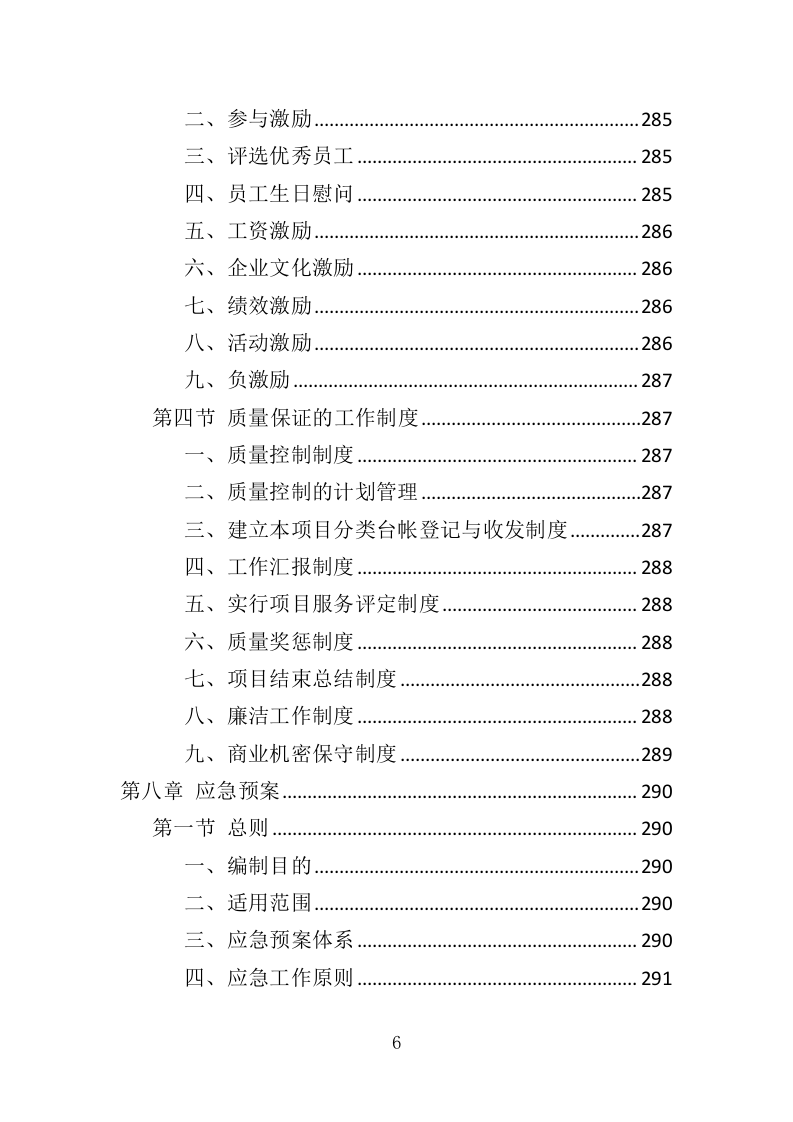 电梯安全评估投标方案（347页）（2024年修订版）.docx 第6页