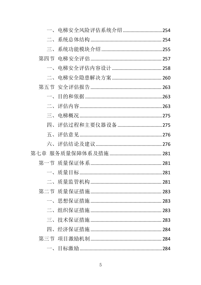 电梯安全评估投标方案（347页）（2024年修订版）.docx 第5页