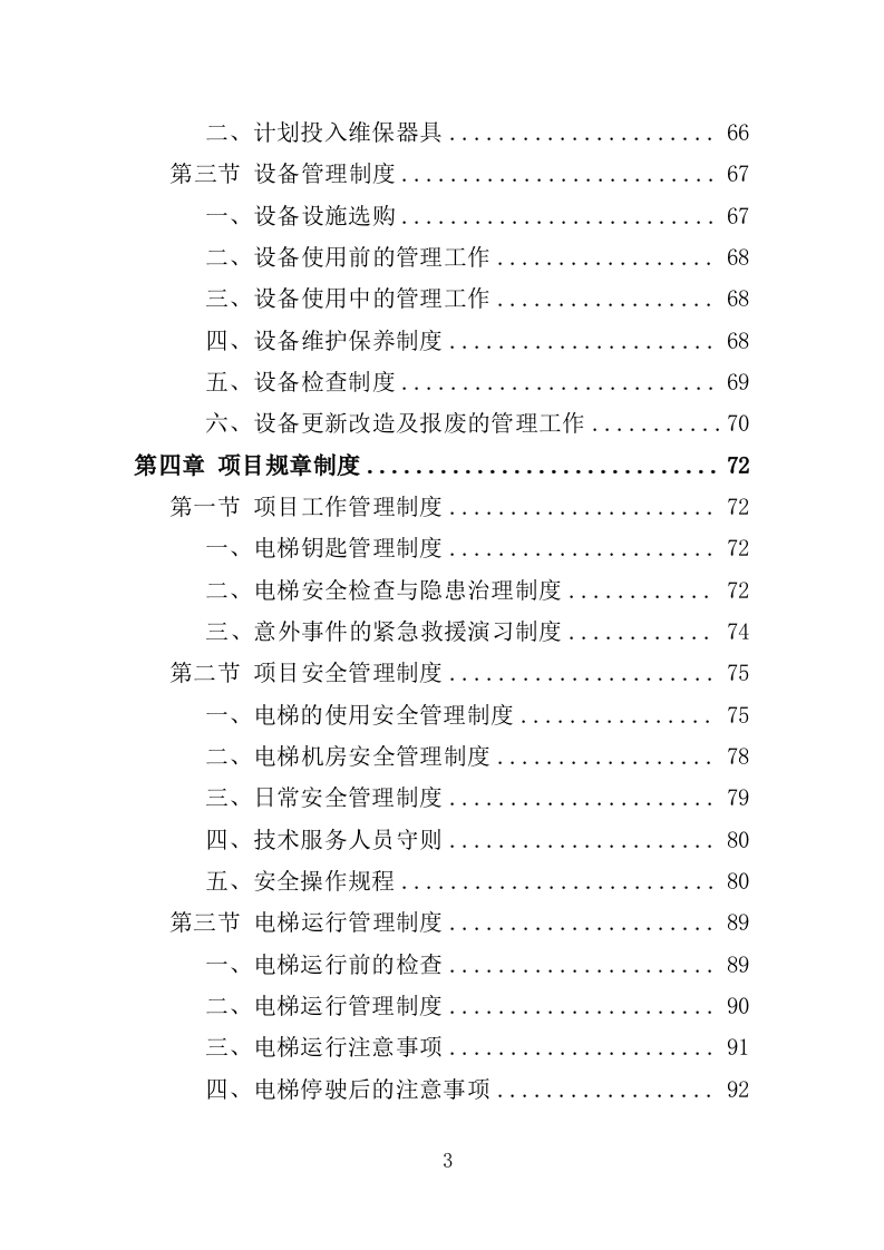 电梯技术服务投标方案（351页）（2024年修订版）.docx 第3页
