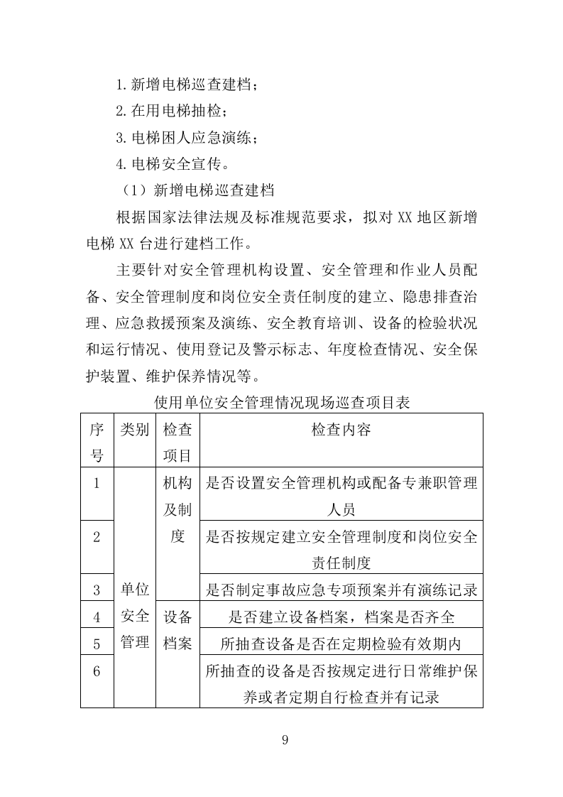 电梯技术服务投标方案（351页）（2024年修订版）.docx 第6页