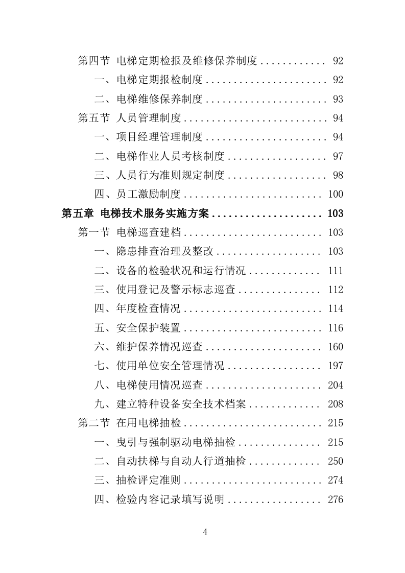 电梯技术服务投标方案（351页）（2024年修订版）.docx 第4页