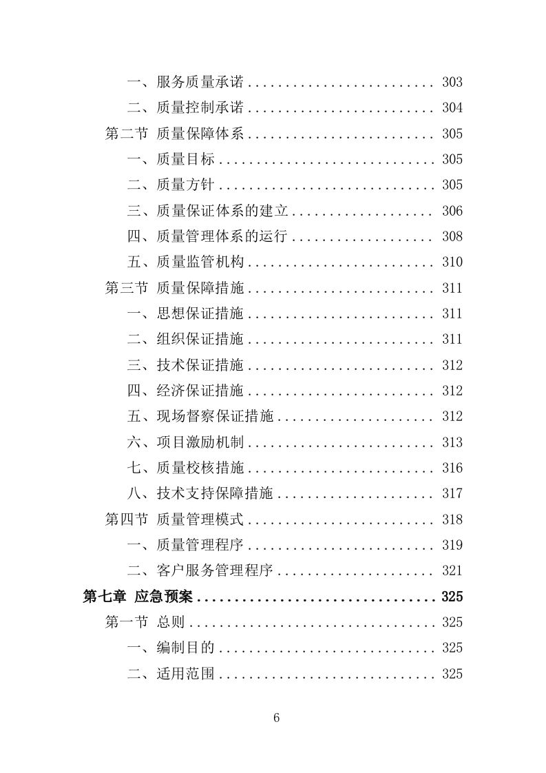 电梯技术服务投标方案（351页）（2024年修订版）.docx 第5页