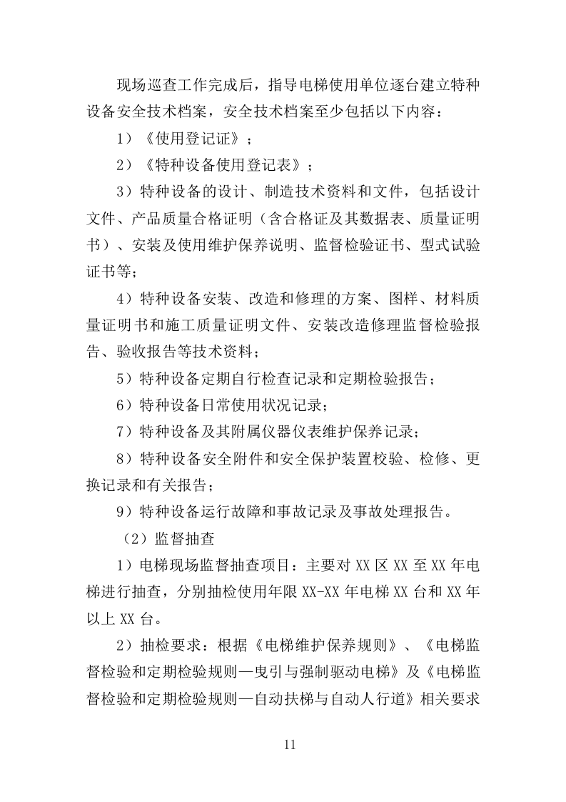 电梯技术服务投标方案（351页）（2024年修订版）.docx 第8页