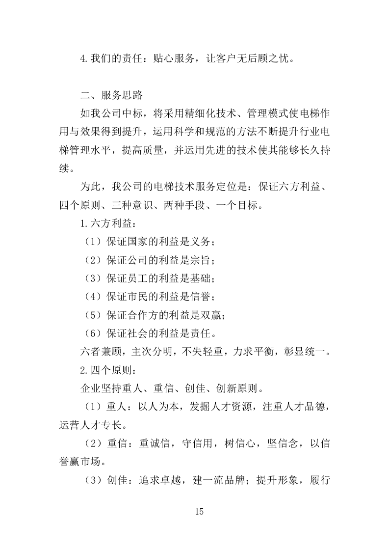 电梯技术服务投标方案（351页）（2024年修订版）.docx 第12页