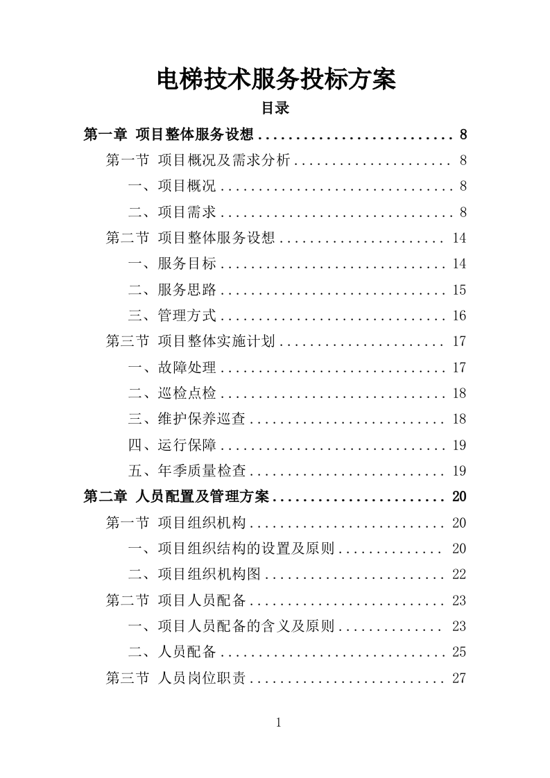 电梯技术服务投标方案（351页）（2024年修订版）.docx 第1页