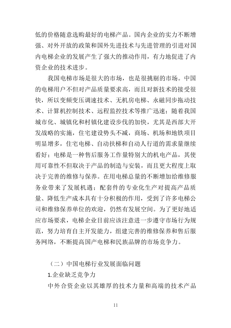 电梯维保服务投标方案（334页）（2024年修订版）.docx 第10页