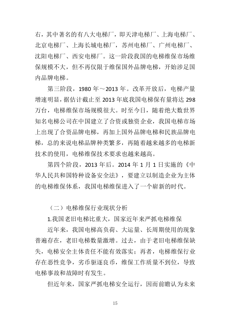 电梯维保服务投标方案（334页）（2024年修订版）.docx 第12页