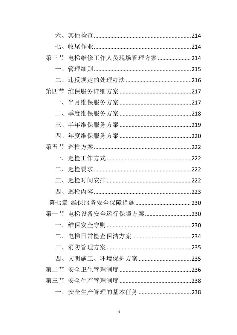 电梯维保服务投标方案（334页）（2024年修订版）.docx 第5页