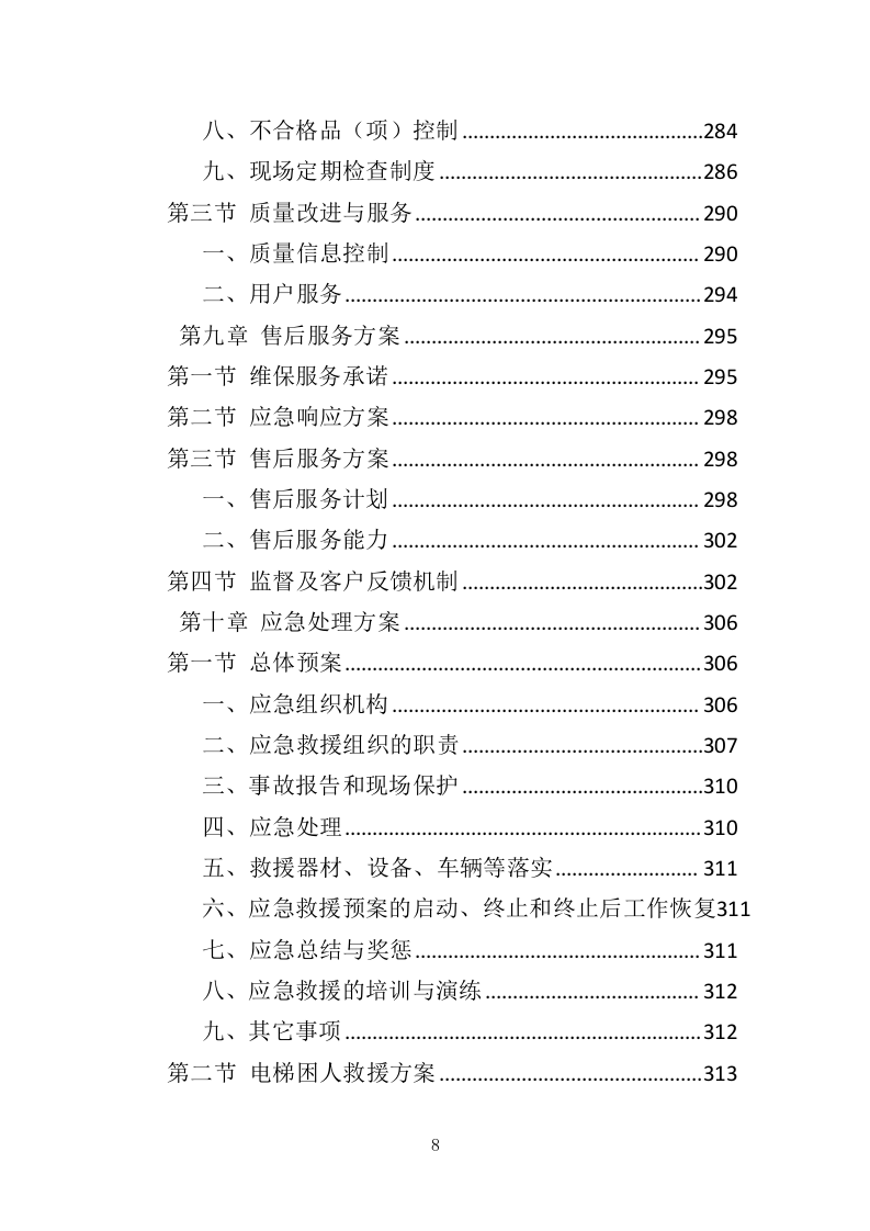 电梯维保服务投标方案（334页）（2024年修订版）.docx 第7页