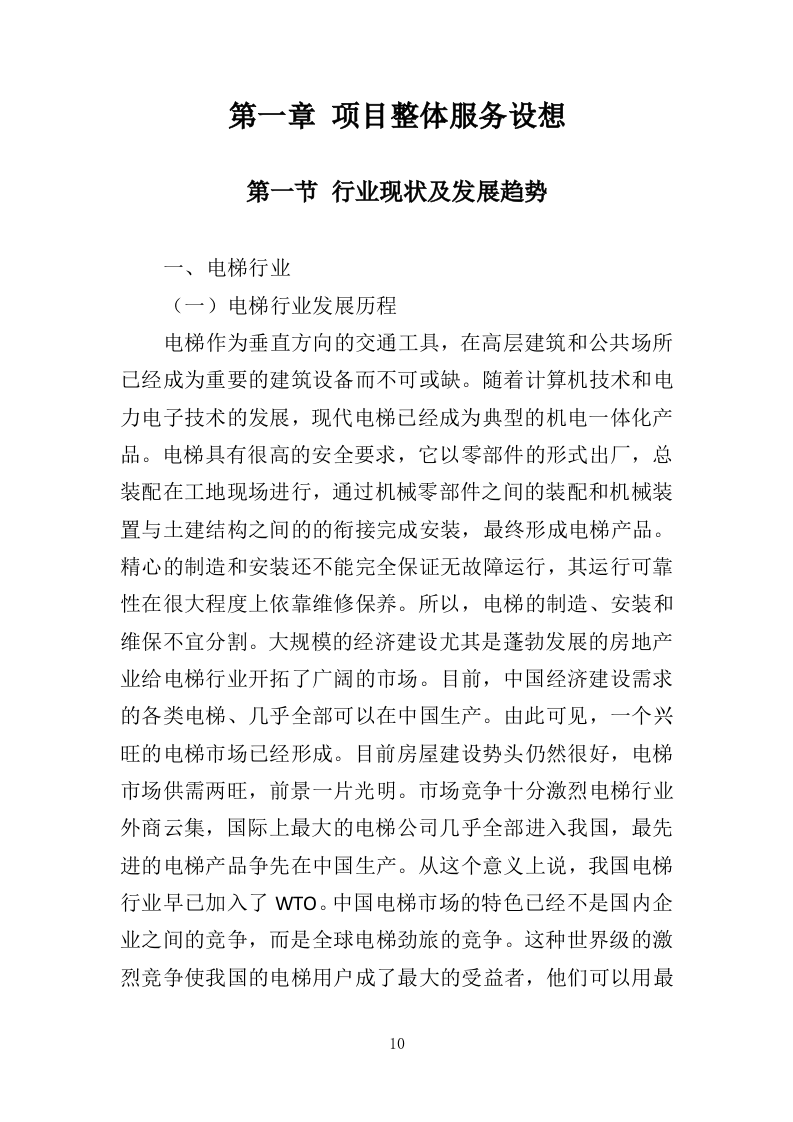 电梯维保服务投标方案（334页）（2024年修订版）.docx 第9页