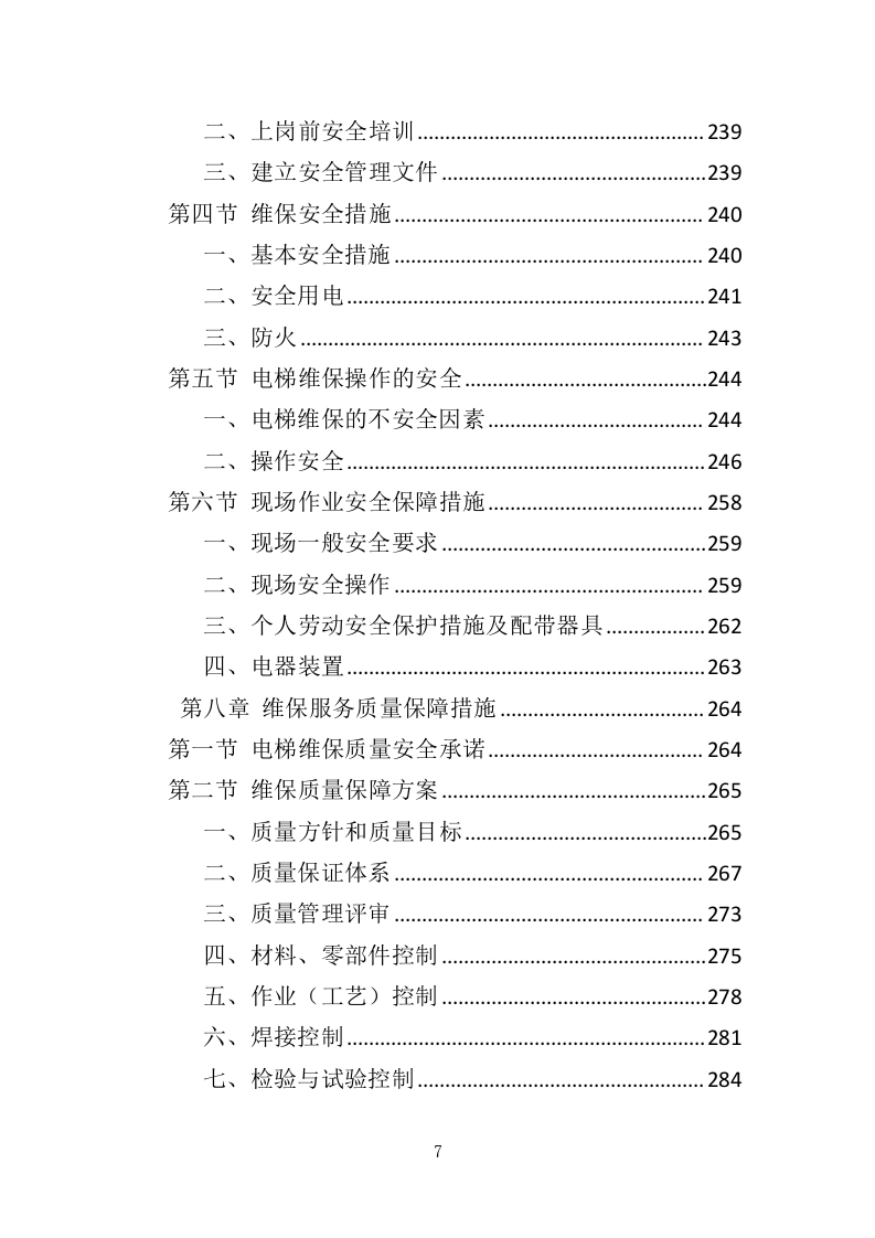 电梯维保服务投标方案（334页）（2024年修订版）.docx 第6页