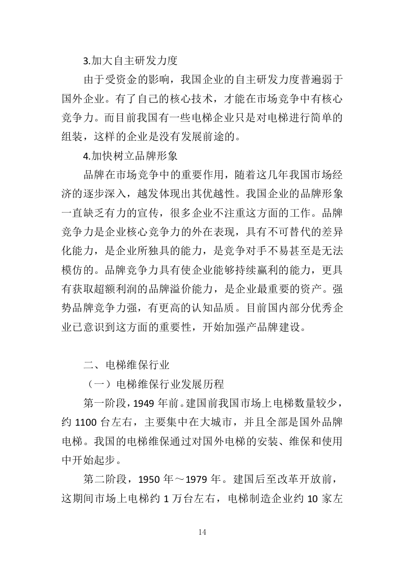 电梯维保服务投标方案（334页）（2024年修订版）.docx 第11页