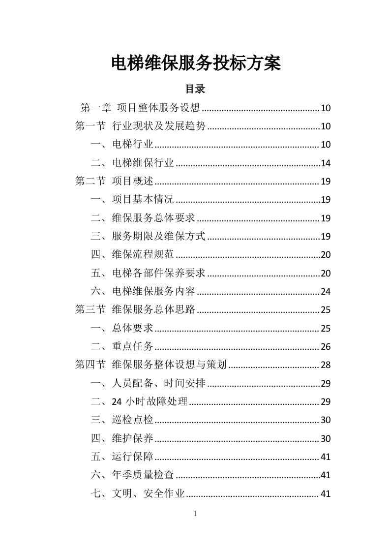 电梯维保服务投标方案（334页）（2024年修订版）.docx 第1页