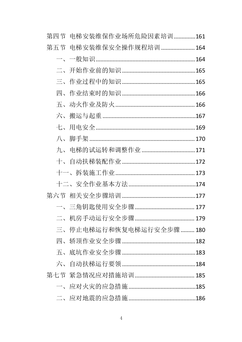 电梯维保服务投标方案（334页）（2024年修订版）.docx 第3页