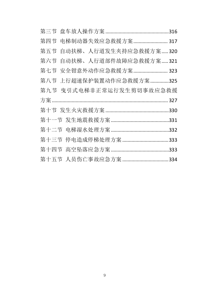 电梯维保服务投标方案（334页）（2024年修订版）.docx 第8页