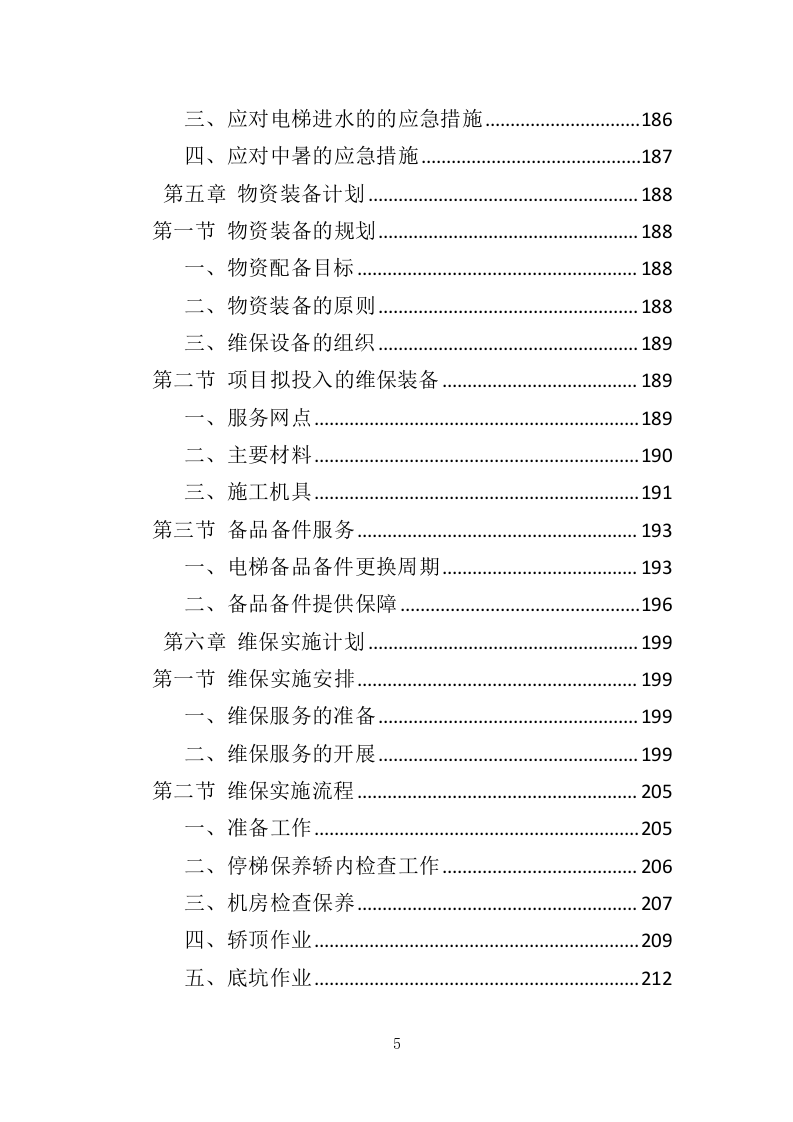 电梯维保服务投标方案（334页）（2024年修订版）.docx 第4页