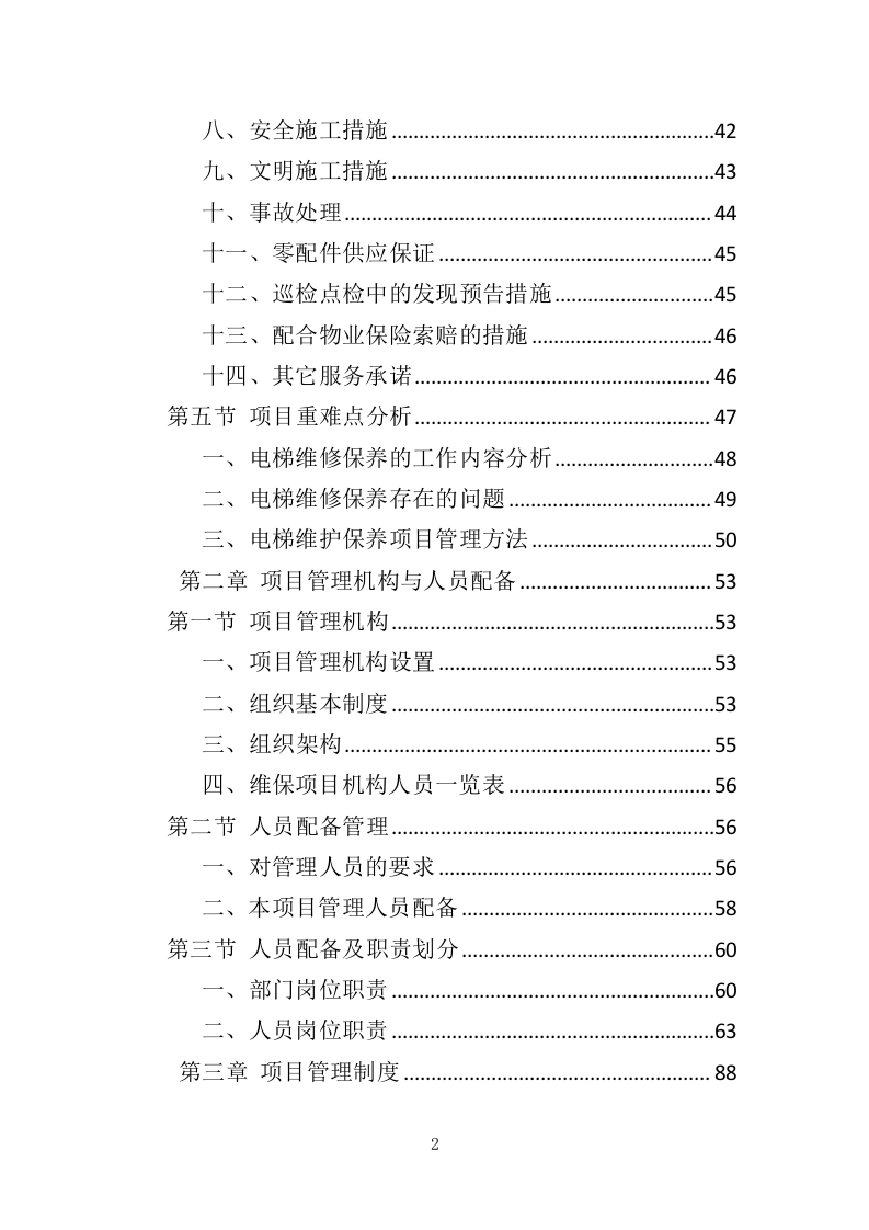 电梯维保服务投标方案（334页）（2024年修订版）.docx 第2页