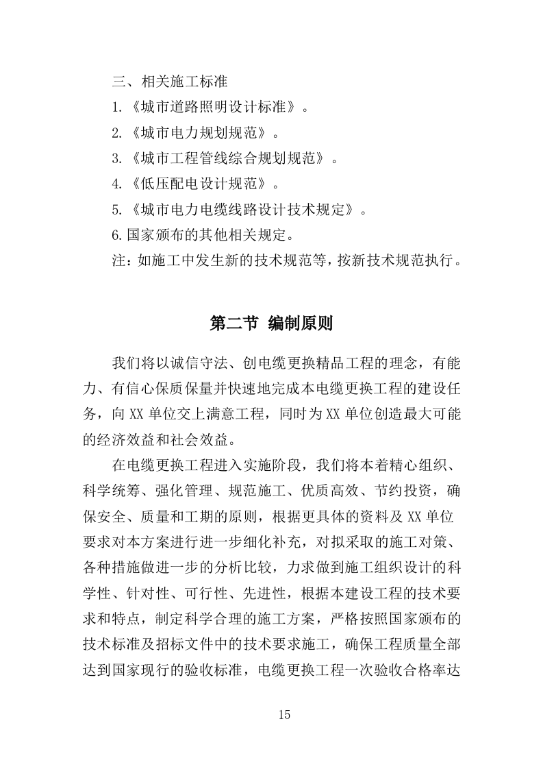 电缆更换工程投标方案（408页）（2024年修订版）.docx 第11页