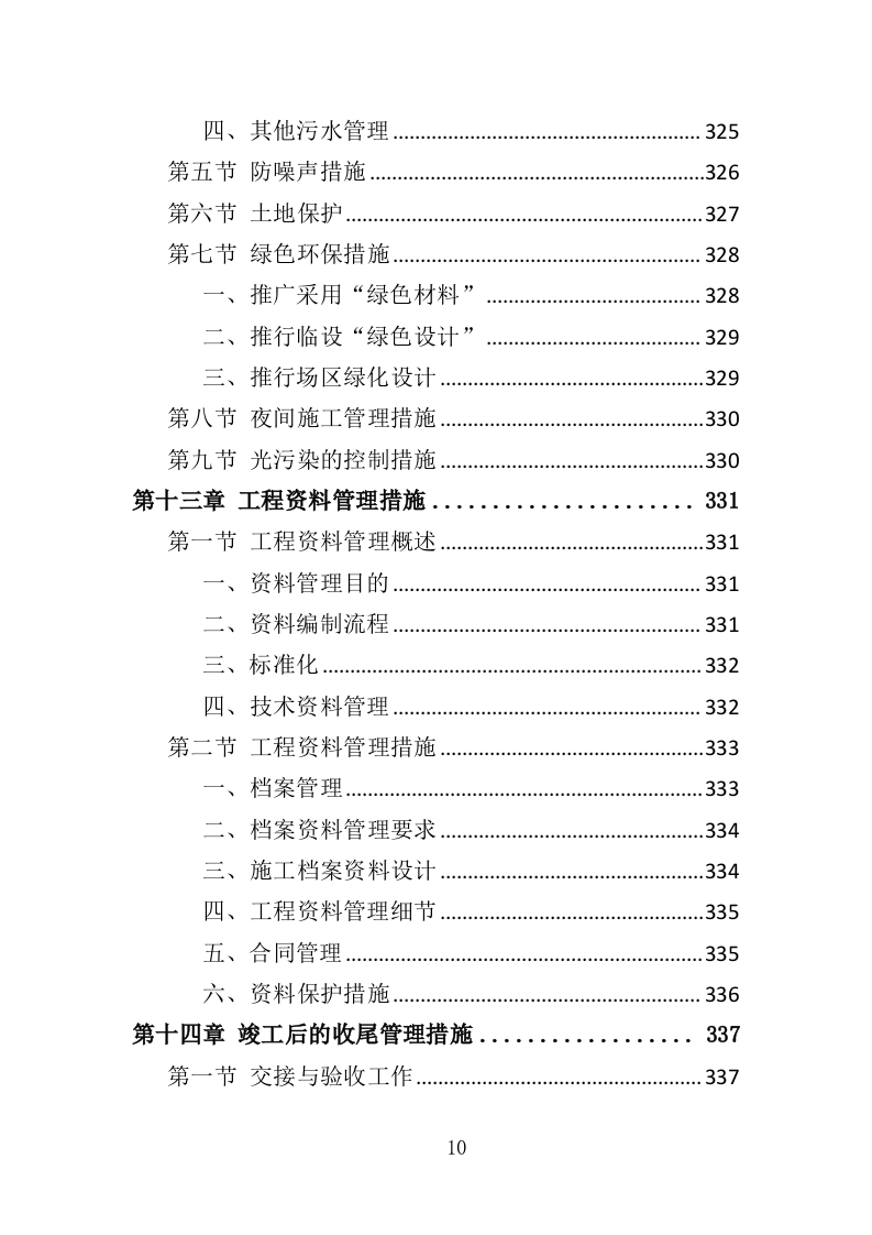 电缆更换工程投标方案（408页）（2024年修订版）.docx 第6页