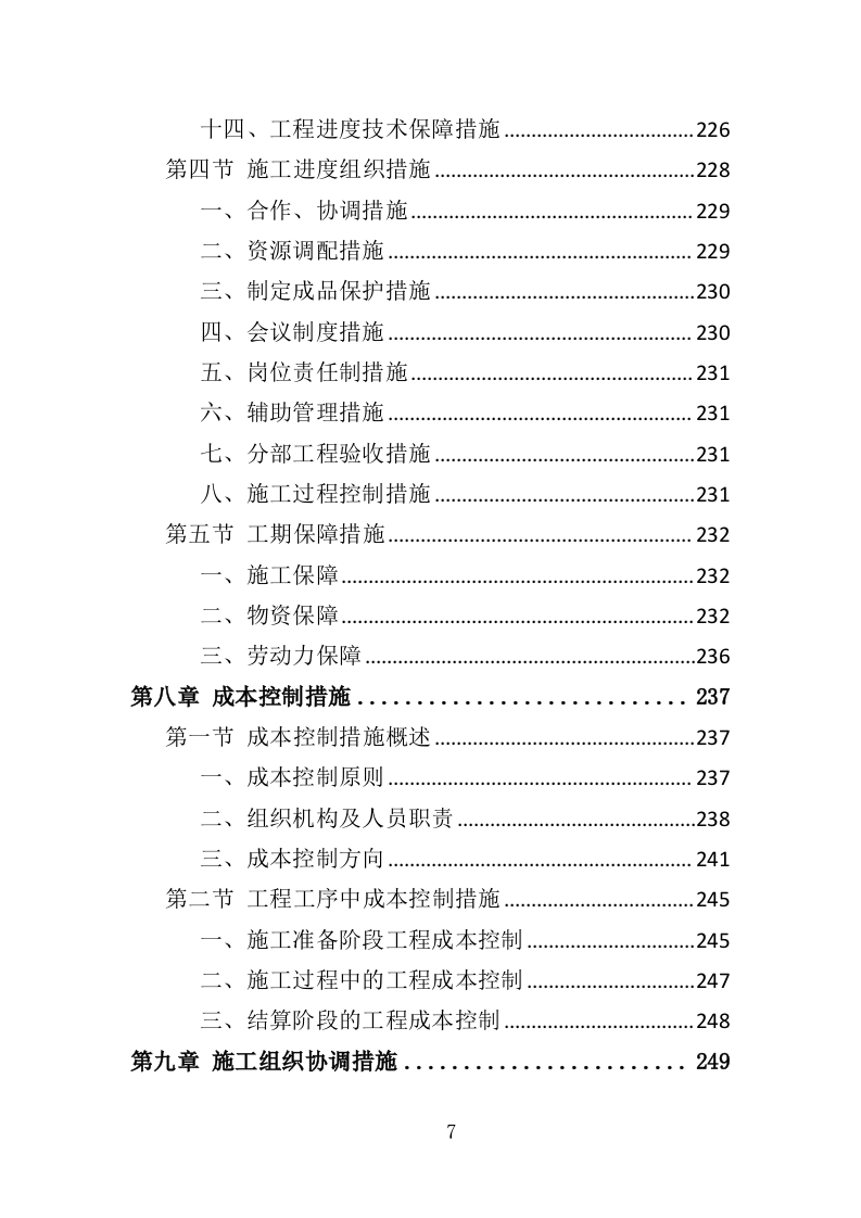 电缆更换工程投标方案（408页）（2024年修订版）.docx 第5页