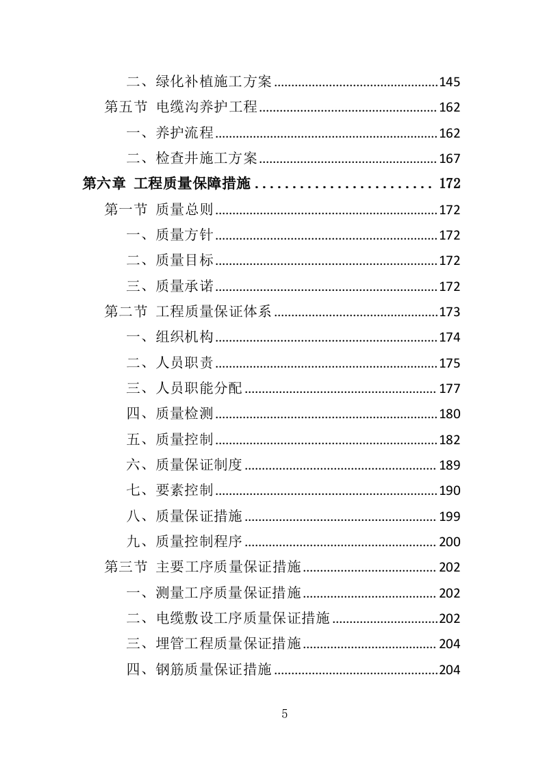 电缆更换工程投标方案（408页）（2024年修订版）.docx 第4页