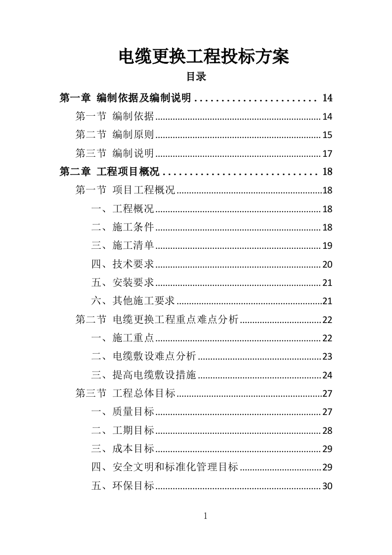 电缆更换工程投标方案（408页）（2024年修订版）.docx 第1页