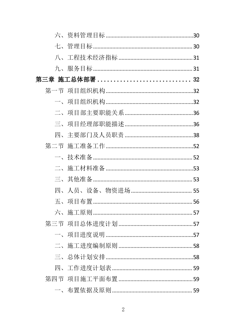 电缆更换工程投标方案（408页）（2024年修订版）.docx 第2页