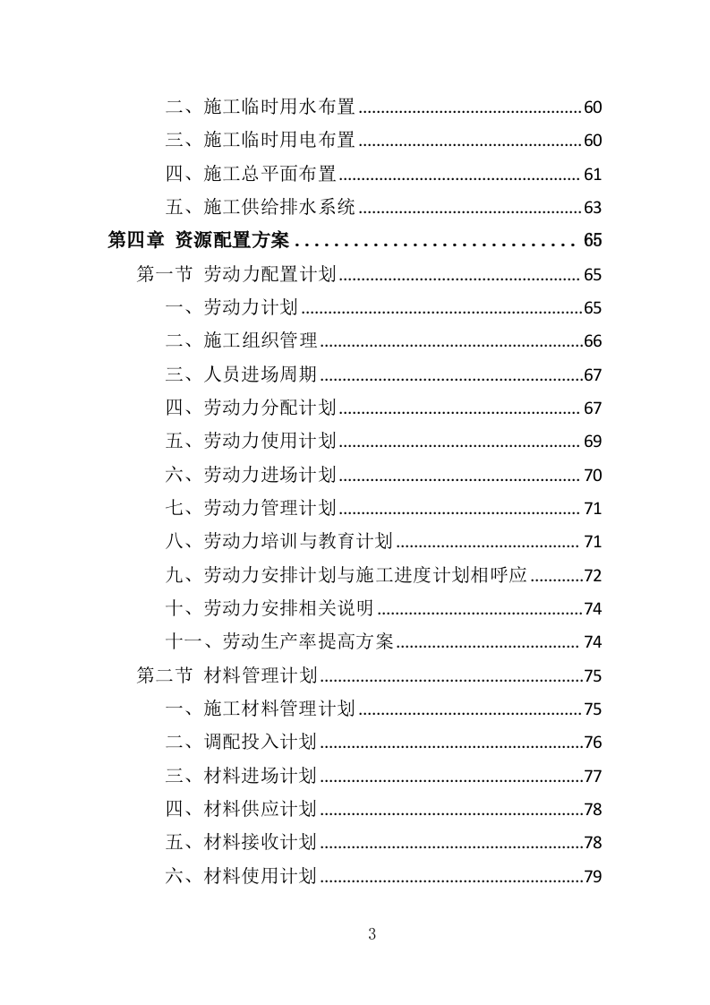 电缆更换工程投标方案（408页）（2024年修订版）.docx 第3页