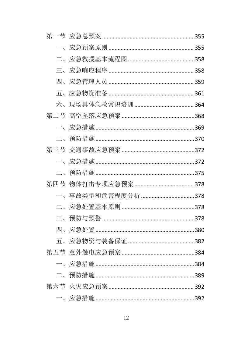 电缆更换工程投标方案（408页）（2024年修订版）.docx 第8页