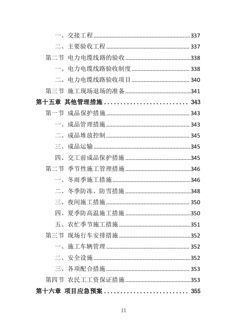 电缆更换工程投标方案（408页）（2024年修订版）.docx 第7页