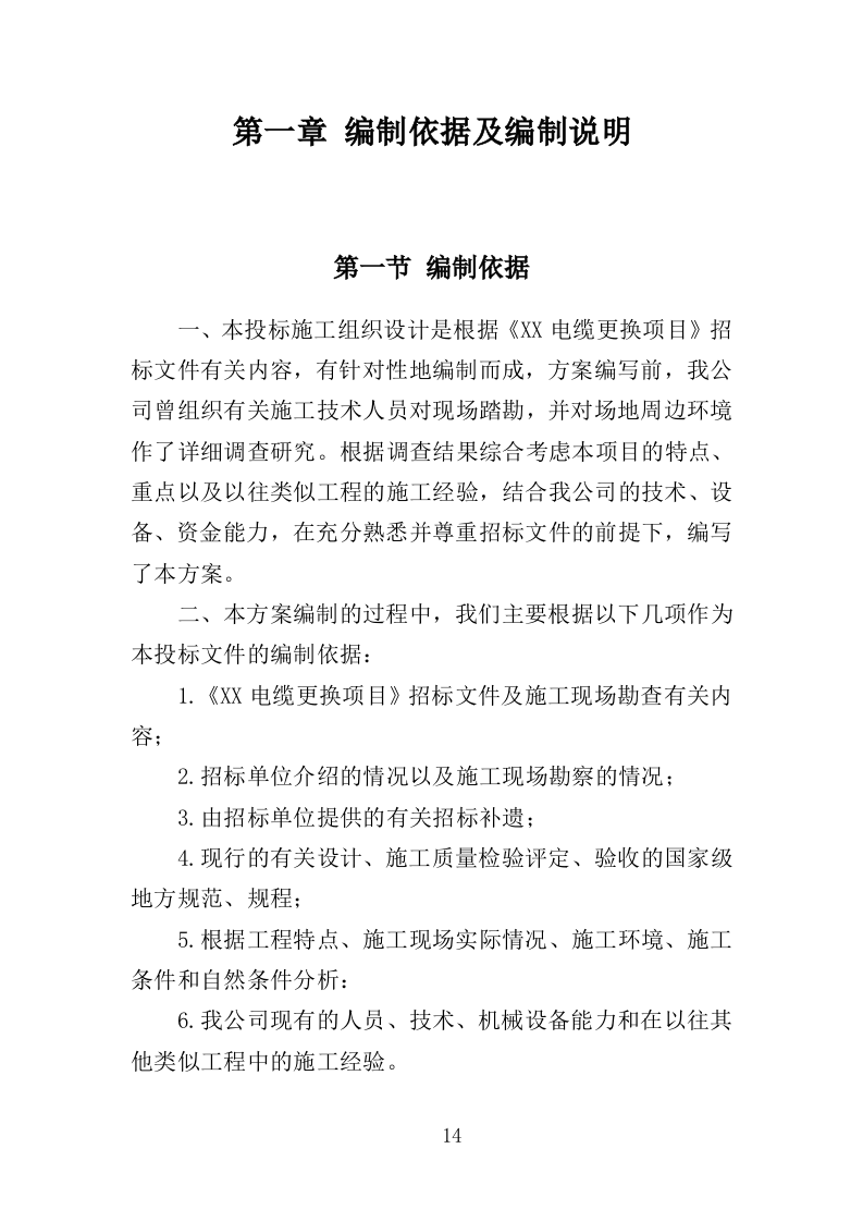 电缆更换工程投标方案（408页）（2024年修订版）.docx 第10页