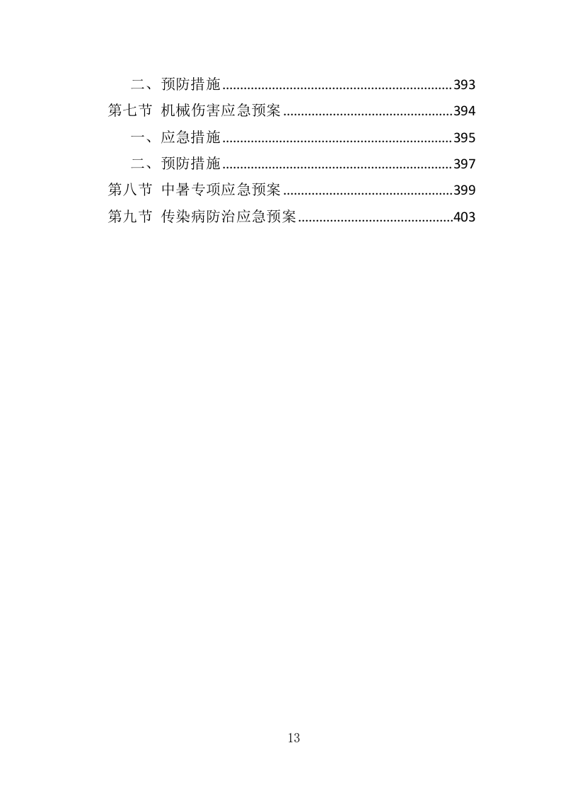 电缆更换工程投标方案（408页）（2024年修订版）.docx 第9页