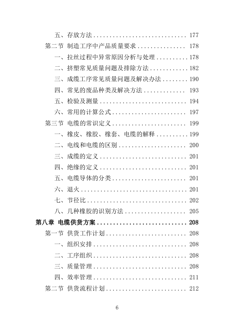 电缆采购投标方案（386页）（2024年修订版）.docx 第6页