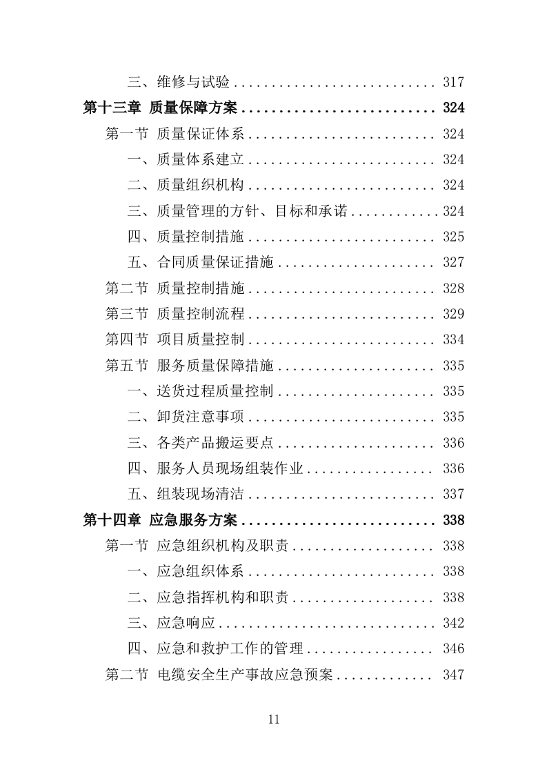 电缆采购投标方案（386页）（2024年修订版）.docx 第11页