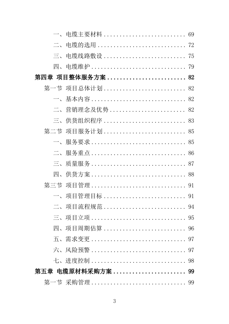 电缆采购投标方案（386页）（2024年修订版）.docx 第3页