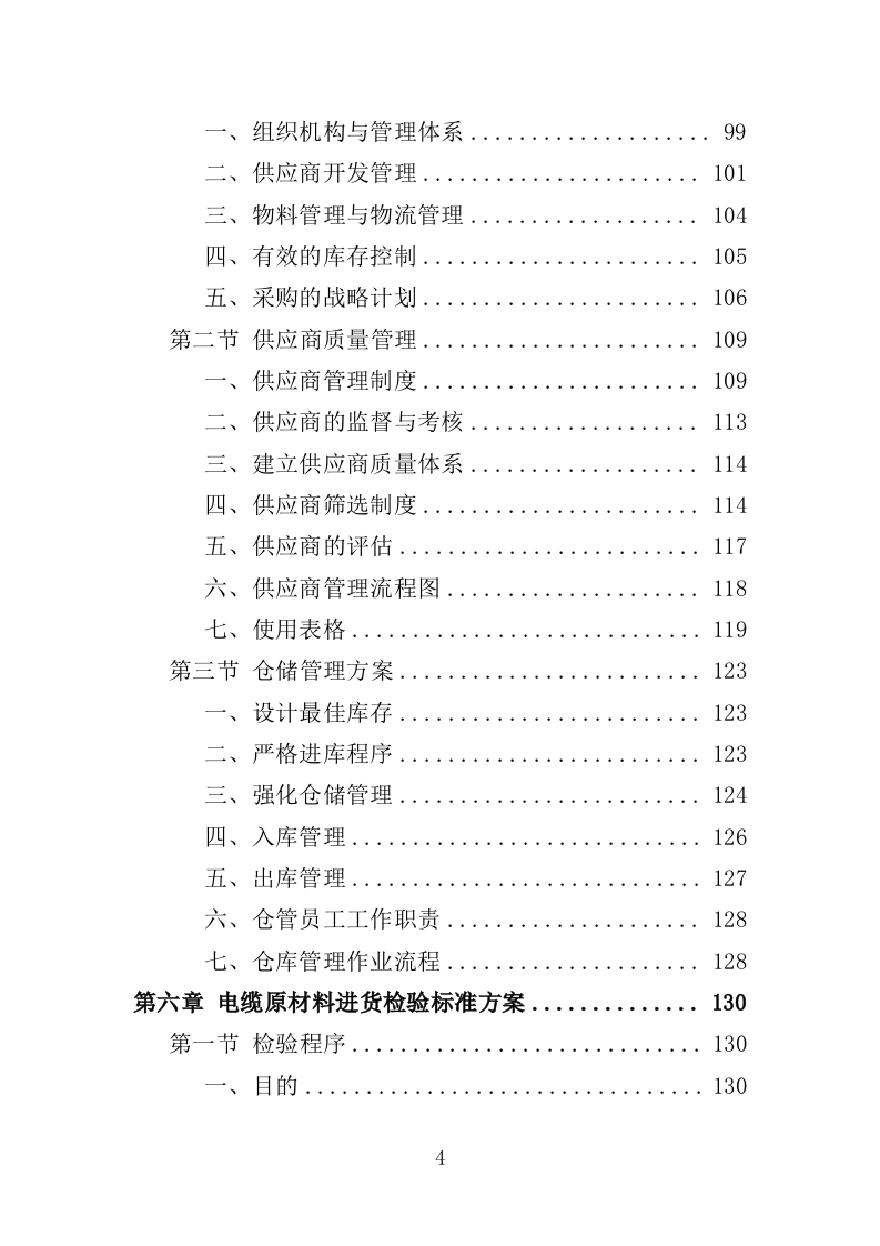 电缆采购投标方案（386页）（2024年修订版）.docx 第4页