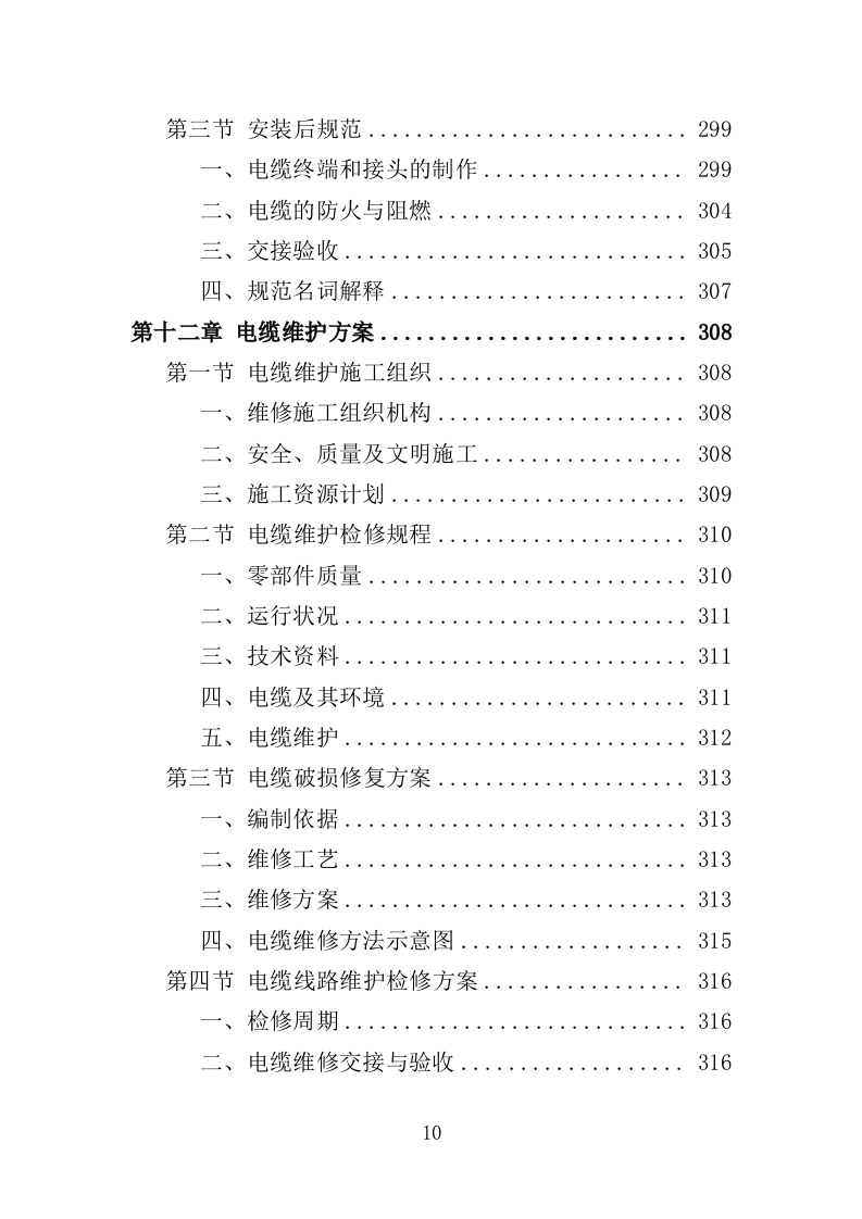 电缆采购投标方案（386页）（2024年修订版）.docx 第10页