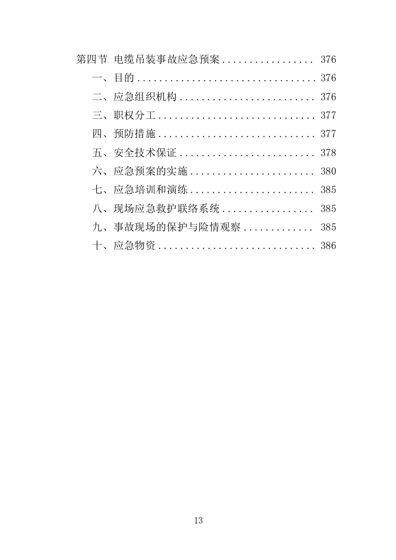 电缆采购投标方案（386页）（2024年修订版）.docx 第13页